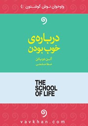 معرفی و دانلود کتاب صوتی درباره خوب بودن