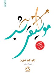 معرفی و دانلود کتاب موسیقی شب
