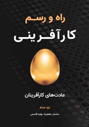 معرفی و دانلود کتاب راه و رسم کارآفرینی