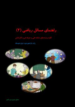 معرفی و دانلود کتاب راهنمای مسائل ریاضی (2)