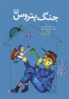 معرفی و دانلود کتاب جنگ پتروس