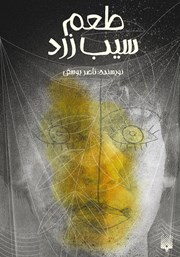 معرفی و دانلود کتاب طعم سیب زرد