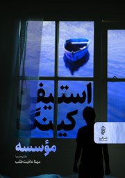 معرفی و دانلود کتاب موسسه
