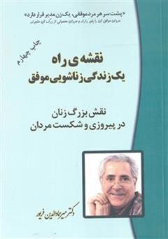 معرفی و دانلود کتاب نقش بزرگ زنان در پیروزی و شکست مردان: نقشه راه یک زندگی زناشویی موفق
