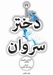 معرفی و دانلود کتاب دختر سروان