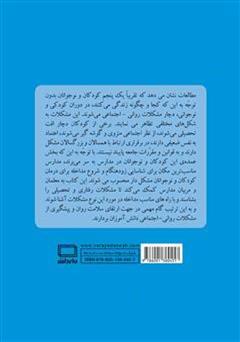 پشت جلد کتاب کتاب مشکلات روانی و رفتاری دانش آموزان پشت جلد کتاب کتاب مشکلات روانی و رفتاری دانش آموزان