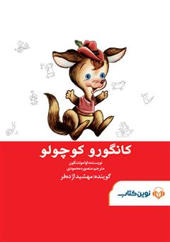معرفی و دانلود کتاب صوتی کانگورو کوچولو