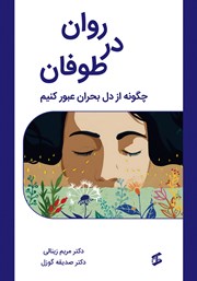 کتاب روان در طوفان