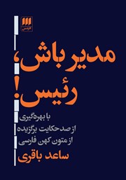 معرفی و دانلود کتاب مدیر باش، رئیس!