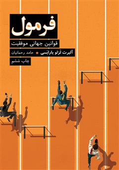 معرفی و دانلود کتاب فرمول: قوانین جهانی موفقیت