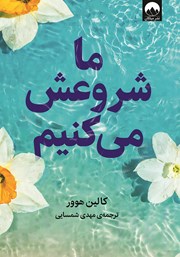 معرفی و دانلود کتاب ما شروعش می‌کنیم