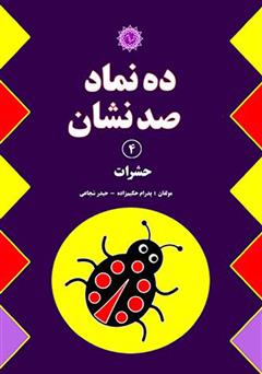 معرفی و دانلود کتاب ده نماد صد نشان 4: حشرات