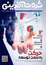 معرفی و دانلود فصلنامه ثروت آفرینی - شماره 4 و 5