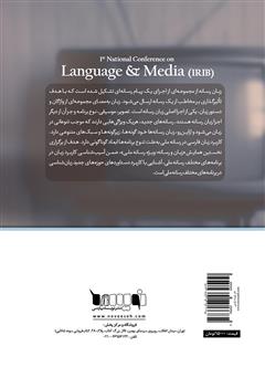 پشت جلد کتاب کتاب مجموعه مقالات نخستین همایش ملی زبان و رسانه (ویژه رسانه ملی) پشت جلد کتاب کتاب مجموعه مقالات نخستین همایش ملی زبان و رسانه (ویژه رسانه ملی)