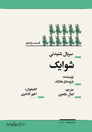 معرفی و دانلود سریال صوتی شوایک - قسمت یازدهم