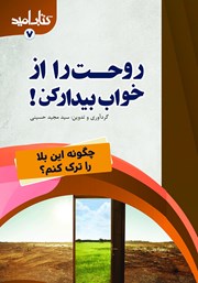 معرفی و دانلود کتاب روحت را از خواب بیدار کن!