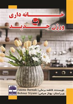 معرفی و دانلود کتاب خانه داری با ورژن جدید