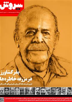 معرفی و دانلود هفته نامه سروش - شماره 1690 - تیر 1399