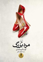 معرفی و دانلود کتاب مرد بزرگ