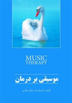 معرفی و دانلود کتاب موسیقی درمانی