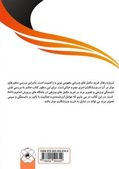 پشت جلد کتاب کتاب بررسی اثرات دلبستگی ورزشی بر خرید مکمل‌های ورزشی