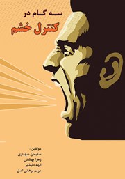 معرفی و دانلود کتاب سه گام در کنترل خشم