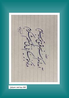 پشت جلد کتاب فصلنامه ادبی مجمر - شماره چهارم - پاییز 99 پشت جلد کتاب فصلنامه ادبی مجمر - شماره چهارم - پاییز 99