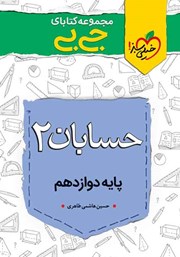 معرفی و دانلود کتاب جیبی حسابان 2 - پایه دوازدهم