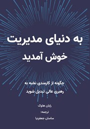 معرفی و دانلود کتاب به دنیای مدیریت خوش آمدید