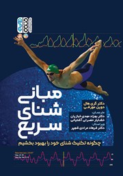 معرفی و دانلود کتاب مبانی شنای سریع