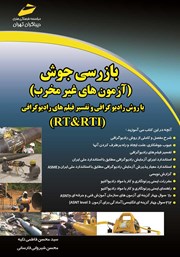 معرفی و دانلود کتاب بازرسی جوش (آزمون‌های غیر مخرب)‌