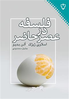 معرفی و دانلود کتاب فلسفه در عصر حاضر