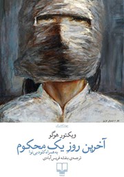 معرفی و دانلود کتاب آخرین روز یک محکوم به همراه کلود بی‌نوا