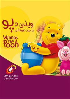معرفی و دانلود کتاب صوتی وینی پو و روز طوفانی