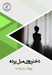 معرفی و دانلود کتاب صوتی دختر روی میل پرده
