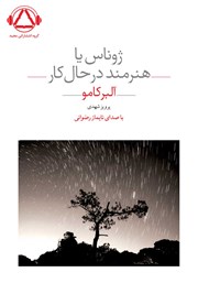 معرفی و دانلود کتاب صوتی ژوناس یا هنرمند در حال کار