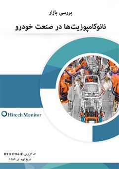 معرفی و دانلود کتاب بررسی بازار نانوکامپوزیت‌ها در صنعت خودرو