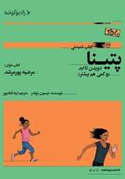 معرفی و دانلود کتاب صوتی پتینا: دویدن تا ابد (و کمی هم بیشتر)