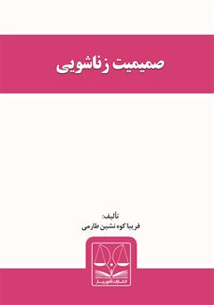 معرفی و دانلود کتاب صمیمیت زناشویی