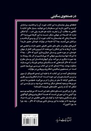 پشت جلد کتاب کتاب در جستجوی بسگیتی پشت جلد کتاب کتاب در جستجوی بسگیتی