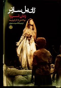 معرفی و دانلود کتاب زنان تروا: برداشتی از اثر اوری‌‌پید