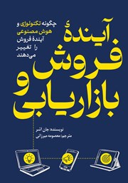 معرفی و دانلود کتاب آینده فروش و بازاریابی