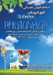 کتاب استاندارد آموزش شایستگی کارور فتوشاپ