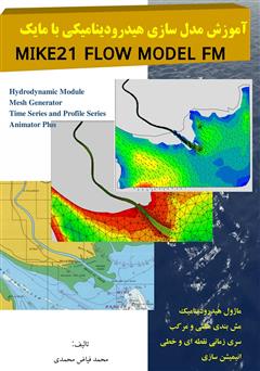 معرفی و دانلود کتاب آموزش مدل سازی هیدرودینامیکی با MIKE 21 FLOW MODEL FM
