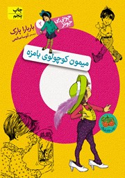 معرفی و دانلود کتاب جونی بی جونز 2: میمون کوچولوی بامزه