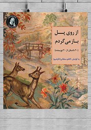 معرفی و دانلود کتاب از روی پل باز می‌گردم