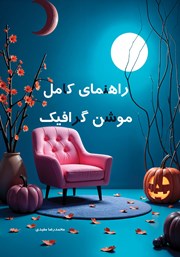 معرفی و دانلود کتاب راهنمای کامل موشن گرافیک
