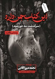 معرفی و دانلود کتاب این کتاب جن دارد