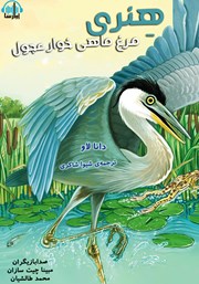 معرفی و دانلود کتاب صوتی هنری، مرغ ماهی خوار عجول