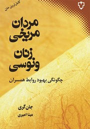 معرفی و دانلود کتاب مردان مریخی، زنان ونوسی
